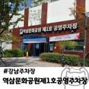 [강남역 주차] 역삼문화공원제1호공영주차장｜주차요금·주말 혼잡도·5시간 주차 후기