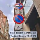 헝가리 부다페스트 주차방법 총정리 Parking Hungary 앱 이용방법 주차요금
