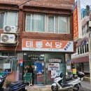 노포 맛집 베스트 4곳 (영란횟집·대명관·태동반점·풍년불고기) — 주차·요금·이동수단·웨이팅 총정리