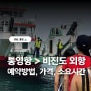 통영항에서 비진도 내항 외항 온라인 예약 방법, 요금, 소요시간, 주차비 총 정리