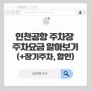 인천공항 주차장 주차요금 알아보기(+장기주차, 할인)