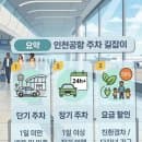 인천공항 마중 꿀팁 ! 2터미널 2T 단기 주차장 이용방법, 주차요금