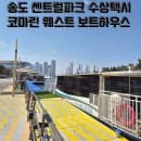 송도 센트럴파크 수상택시 코마린웨스트보트하우스 주차꿀팁 이용요금 운항시간까지 총정리