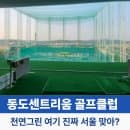 동도센트리움 골프클럽 가격 이용 요금 주차 천연그린 “서울 도심 이 정도 시설이라고?”
