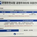 아산 온양온천시장 주차장 무료이용시간 주차요금