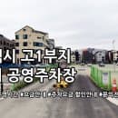 고1부지 임시 공영주차장 주차요금