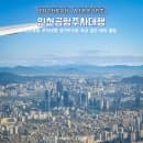 인천공항 주차대행 장기주차장 요금 할인 자리 예약 꿀팁