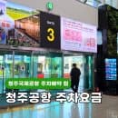 청주공항국제공항 주차장 예약 주차요금 mk 주차대행 이용 후기