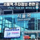 서울역 주차장 완벽 정리 : 가장 저렴한 공영주차장 요금비교, 무료주차 꿀팁(2026 최신판)