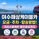 여수해상케이블카 요금·주차·탑승방법·운행시간! 크리스탈캐빈 할인정보까지