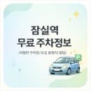 <2026 잠실역 주차정보> 잠실역 / 석촌호수 무료 주차장, 저렴한 주차장 위치 요금 총정리 &amp; 꿀팁
