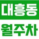 대흥동 월주차 | 이대역 도보 3분 초역세권 합리적 가격 요금의 실속형 정기 주차