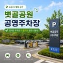 [화곡동 주차 꿀팁] 볏골공원 공영주차장 1시간 요금은 얼마? 다자녀·경차 할인 정보까지 완벽 정리