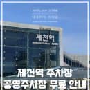 제천역 주차장 공영주차장 요금 알려드려요!