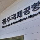 청주공항 위치 주차요금 정보 국제선 출발 일본 중국 베트남 대만 필리핀 도시