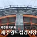 제주도 서귀포 제주월드컵경기장 굿즈 팬스토어 원정석 공영 주차장 무료 요금 근처 주차장 꿀팁
