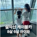 [속초] 설악산 케이블카 아이와ㅣ주차, 요금, 권금성 이용 후기