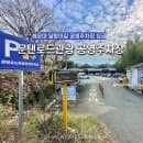 [부산/미포] 해운대 공영주차장 가격 달맞이길 문탠로드 관광 공영 주차장 요금 일주차 8,000원!