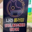 나라스포츠 종일권으로 시간제한 없이 첫 인라인 스케이트 도전!(주차, 요금) | 인라인·롤러스케이트 대여