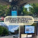 진주 국립경상대 칠암캠퍼스 주차요금 및 주차 정보