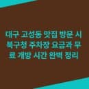 대구 고성동 맛집 방문 시 북구청 주차장 요금과 무료 개방 시간 완벽 정리