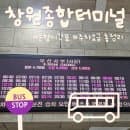 창원종합버스터미널 시간표 총정리 | 주차요금·주차장 위치