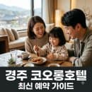 경주 코오롱호텔 객실수 주요시설 주차 2026년 패키지, 요금, 후기 총정리
