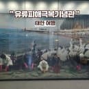 태안여행 : 국립태안해양유물전시관, 유류피해극복기념관 (요금, 주차, 시간, 운영)