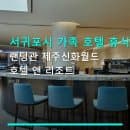 서귀포시 가족 호텔 휴식 랜딩관 제주신화월드 호텔 앤 리조트 저렴한 요금과 주차 편리성