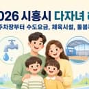 2026 시흥시 다자녀 혜택 총정리, 수도요금, 체육시설, 주차장 할인까지