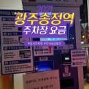 광주송정역 주차, KTX 주차장 주차비 요금 할인 적용 할인카드 정보