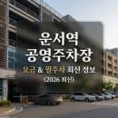 운서역 공영주차장 요금 &amp; 월주차 최신 정보 (2026년 업데이트)