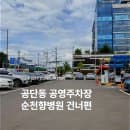 구미 공단동공영주차장 순천향병원 건너편 주차장 요금·운영시간 안내
