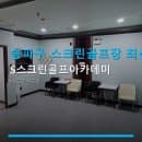 송파구 스크린골프장 최신시설 S스크린골프아카데미 요금별 이용시간과 주차 편의 안내