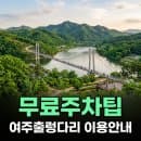 여주출렁다리 주차장 위치 요금 및 이용팁 무료입장 안내