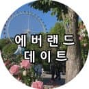 [용인] 에버랜드 자유이용권 할인 및 에버랜드 유료주차장,주차요금부터 에버랜드 장미축제 정리