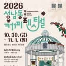 울산 성남동 커피페스티벌 2026, 향긋한 가을 나들이! 일정 주차 요금 총정리
