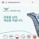 [인천공항 장기주차 총정리] 주차요금, 다자녀 할인, 예약, 발렛 후기(예약 실패 경험)