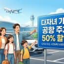 🚗 공항 주차요금 50% 할인! 다자녀 가구 필수 신청 가이드 (사전 등록 &amp; 사후 환불 법)