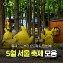 26년 5월 서울 축제 일정 총정리 :: 기간·요금·주차공간까지 한눈에 정리