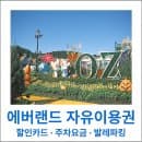 에버랜드 자유이용권 할인카드부터 주차요금 발레파킹까지
