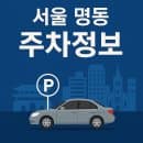 서울 명동 주차정보 총정리｜공영주차장, 요금, 운영시간, 혼잡 시간대 팁까지