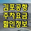 김포공항 주차요금 할인 알고가세요