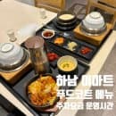 하남 이마트 1층 푸드코트 메뉴 및 주차요금 운영시간