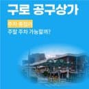 구로 공구상가 주차장 요금·주차 방법 총정리주말 주차 가능 여부까지 한 번에 정리