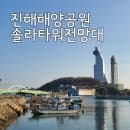 진해해양공원 솔라타워 전망대 관람시간 관람료 주차요금