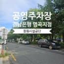 경남은행 명곡지점노상 주차장 위치 및 요금 소개