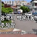 백운1동 공영주차장 요금안내