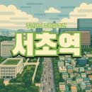 서초역 주차장 '마제스타시티 주차장 ' 위치 요금 대법원 근처 닭요리 맛집 추천