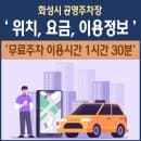 화성시 공영주차장 주차요금 이용정보